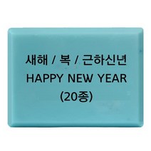 캔들바다 비누도장 - 새해 복 근하신년 happy new year | 비누스탬프 새해스탬프, [ 17번 ]