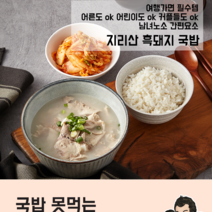 추운날씨에 으뜸! 지리산 흑돼지국밥(1팩 600g)