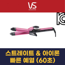 비달사순 2 in1 스트레이트너 & 컬링 아이론