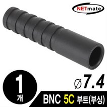 NETmate 동축케이블 BNC 5C 커넥터 부트 7.4Ø 낱개