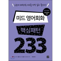 미드 영어회화 핵심패턴 233 : 233개 패턴으로 미드를 자막 없이 즐긴다!, 길벗이지톡, 핵심패턴 233 시리즈
