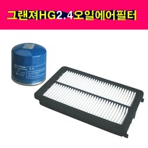 모비스 그랜져HG 2.4 가솔린 오일필터 에어크리너 셋트 26300-35505 28113-3S100