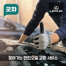 굿차 출장 엔진오일 교환 렉서스 - GS/GX, GS, F 5.0(16-19년)