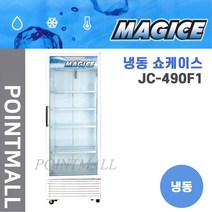 엠테크 수직 냉동쇼케이스(간냉식) JC-490F1