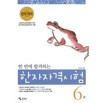 한 번에 합격하는 한자자격시험 6급, 삼호미디어