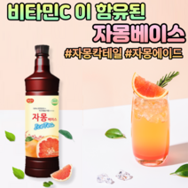 수제자몽청 자몽에이드 시럽 원액 스무디 만들기 에이드시럽
