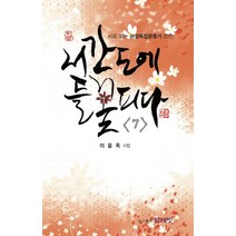 서간도에 들꽃 피다 7:시로 읽는 여성독립운동가 20인 | 이윤옥 시집, 얼레빗, 이윤옥 저