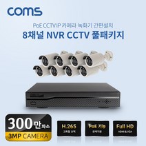COMS 8채널 NVR CCTV IP 카메라 녹화기 풀패키지 PoE 기능지원 300만화소 [WN008], WN008