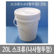 20L원형밀폐용기 스크류(나사형뚜껑) 백색 스틸고리 10개묶음 바케스 벌크통