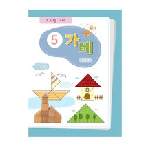 킨더바움 가베워크북전1단계 1pc 가베책 가베북 블록활용서 가베활용서 블럭활용서 블럭교재 퍼즐교재 유치원교재 교구책 가베교재 가베용교재 가베학습지 교사용학습지 가정용학습지 가베용학습지 가베놀이교재, 가베워크북1단계 5교재