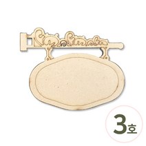 파스텔크래프트 미니어처*명판걸이 3호 6x4.5cm (4개 1장입)