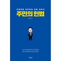 국회의원박주민의헌법이야기 리뷰 좋은 상품 중 최저가로 만나는 추천 리스트