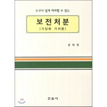 누구나 쉽게 따라할 수 있는 보전처분(가압류 가처분), 진원사