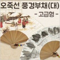 오죽선 풍경 부채 (대) 전통 부채 휴대용부채, 널뛰기