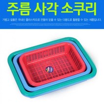 성우 주름 사각 소쿠리