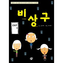 비상구:학생저자 10만 양성을 위한 대구광역시 교육청 책쓰기 프로젝트, 꿈터, 글나래 글/마지희 그림