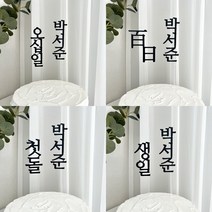 케이크토퍼 이름 기념일 토퍼 50일 백일 첫돌 두돌 세돌 생일 파티용품 케익 주문제작, 이름+생일