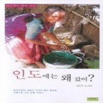 [개똥이네][중고-상] 인도에는 왜 갔어?