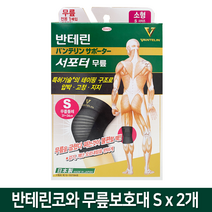 (리뉴얼) 반테린코와 서포터 편하게 입는 무릎보호대 (S M L XL), 2개