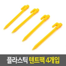 /플라스틱 텐트팩 4개입 텐트용플라스틱 타프팩 캠핑팩 말뚝 텐트고정핀 +FW0211A, II옵션xII