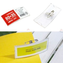 아크릴명찰집게 밴딩 내경80x35mm 이름표 가슴 명찰핀 병원명찰 가슴명찰 학생명찰 관광명찰 명찰꽂이 어린이집명