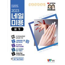 2023 미용사네일 기능사 네일미용 실기 샤인위드