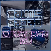 [mansubmall] 팰리세이드 캘리그라피 도어힌지 도어캐치 트렁크범퍼 패드 B필러 메탈 튜닝몰딩 익스테리어 악세사리용품, 실버 2p, 11_AL 트렁크범퍼