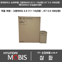 현대 그랜져HG (11~15년형) 3.0가솔린 에어필터+오일필터세트 28113-2P100 + 26320-3CAA0