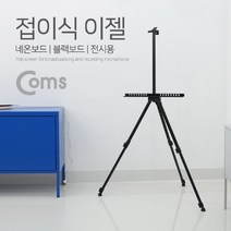 Coms 휴대용 접이식 이젤 스크린 삼각대, 쿠팡 본상품선택
