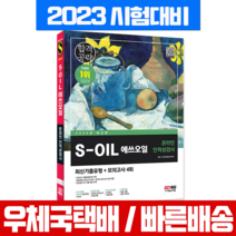 시대고시기획 2023 S-OIL(에쓰오일) 온라인 인적성검사 최신기출유형+모의고사 4회
