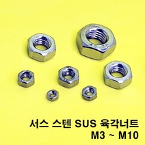 스텐 너트 와샤 와셔 나사 육각 접시 스텐볼트 M3 M4 M5 M6 M7 M8, 스텐 304 육각너트, 사이즈 3