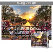 1000피스 직소퍼즐+액자세트 - 암스테르담의 아름다운 일출 (액자포함), 단품, 단품
