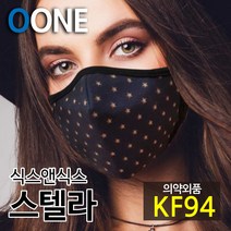 KF94 마스크 새부리형 겨울 방한 황사 미세먼지 컬러 패션 면 천 별무늬 패턴 명품 연예인 숨쉬기편한 식스앤식스 스텔라, 스텔라 L (성인여성 및 청소년권장)