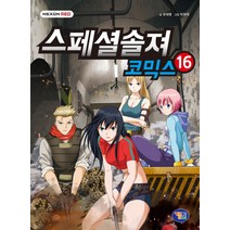 스페셜솔져 코믹스. 16, 겜툰