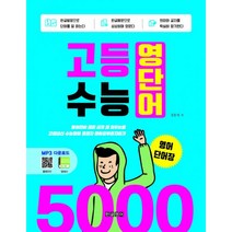 고등 수능 영단어 5000 영어단어장 : 영어단어 빨리 쉽게 잘 외우는법 고등내신 수능영어 종결자 영어공부혼자하기, 한글영어, 영어영역