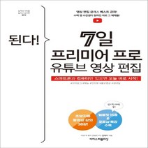 하나북스퀘어 된다 7일 프리미어 프로 유튜브 영상 편집 영상 편집 베스트 강좌에서 수백 명 수강생이 원하던 바로 그 예제