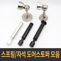자석도어스토퍼 스프링 도어스토퍼 도어스톱 모음, 04_자석 도어스토퍼 M_03