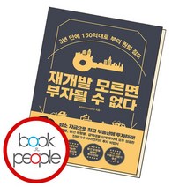 재개발 모르면 부자될 수 없다 책, 없음