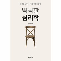 딱딱한 심리학 양장본, 현암사, 김민식