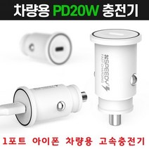 아이폰 차량용 고속충전기 12V 24V겸용 안전인증 소형차 대형차 아이폰14프로맥스 아이폰14 카코드 시거잭, R45PD20W Cto8케이블포함 - 화이트