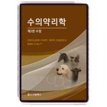 (신일북스) 2020년2월판 수의약리학 제2판 수정 Walter H Hsu, 2권으로 (선택시 취소불가)