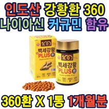 강황환 360환 안심브랜드 백세강황 오뚜기 타우린1500mg 인도산 강황추출분말 가루 커큐민 5400mg 나이아신 판토텐산 직장인 남녀노소 주부 온가족 추천 생일 명절 선물 가성비