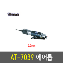 에어터치 에어톱 절단2.0mm AT-7039 철판절단 고무판절단 등, 1개