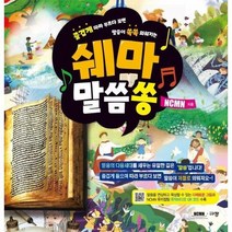 쉐마 말씀쏭 즐겁게따라부르다보면말씀이쏙쏙외워지는, 상품명