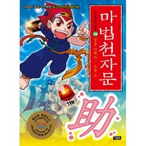 마법천자문 29: 힘을 더해라! 도울 조, 아울북