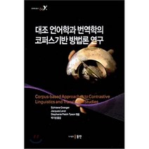 대조 언어학과 번역학의 코퍼스기반 방법론 연구(번역학총서 4)(양장본 HardCover), 동인(종로), 박기성 역