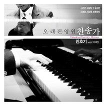 민호기 - 오래된 영원 찬송가 (CD), 단품