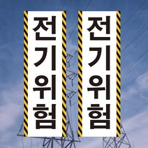 전기위험 고압위험 고압전기 세로형 스티커 OR 포맥스