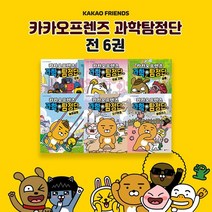 카카오프렌즈 과학탐정단 1-6권 세트 과학관련도서 학습만화, 없음