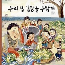 [개똥이네][중고-최상] 우리 집 김장을 부탁해